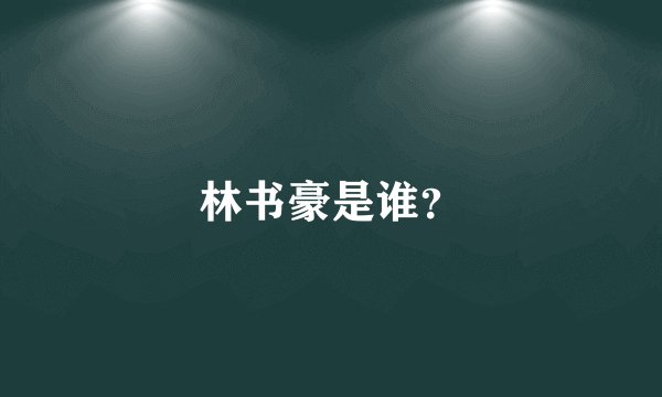林书豪是谁？