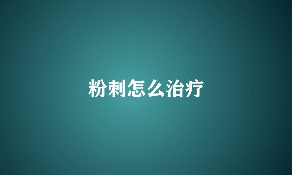 粉刺怎么治疗
