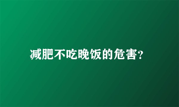 减肥不吃晚饭的危害？