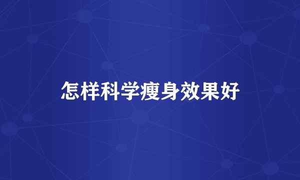 怎样科学瘦身效果好