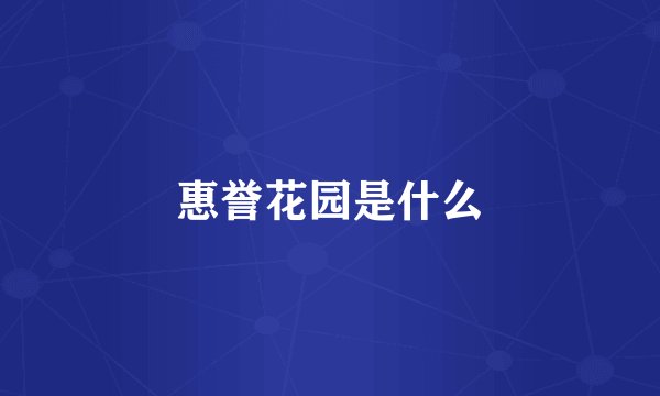 惠誉花园是什么