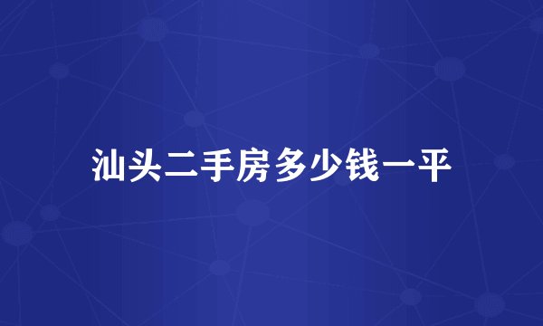 汕头二手房多少钱一平