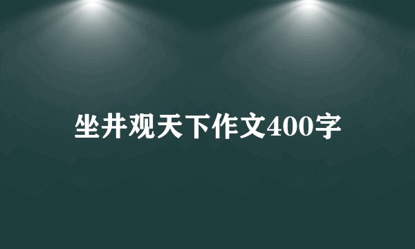 坐井观天下作文400字