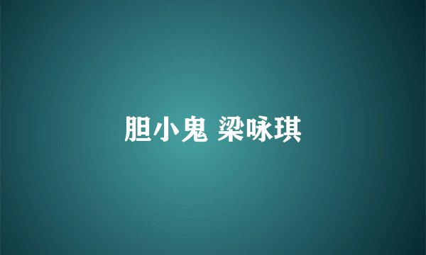 胆小鬼 梁咏琪