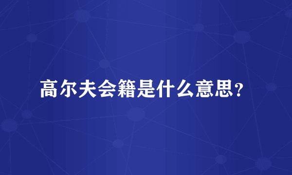 高尔夫会籍是什么意思？