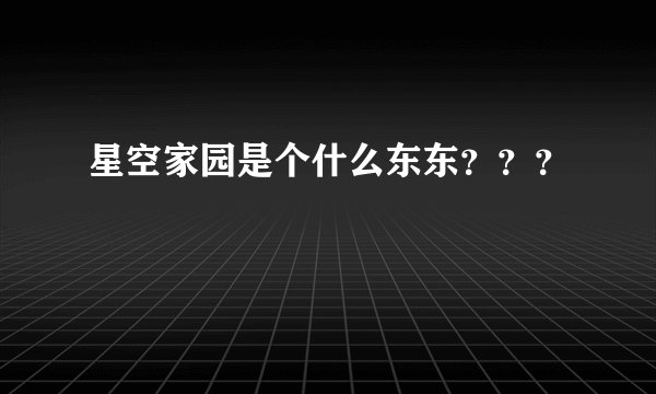 星空家园是个什么东东？？？