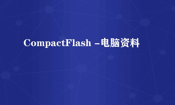 CompactFlash -电脑资料