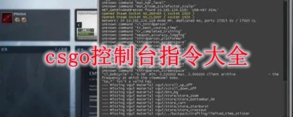 csgo控制台指令大全