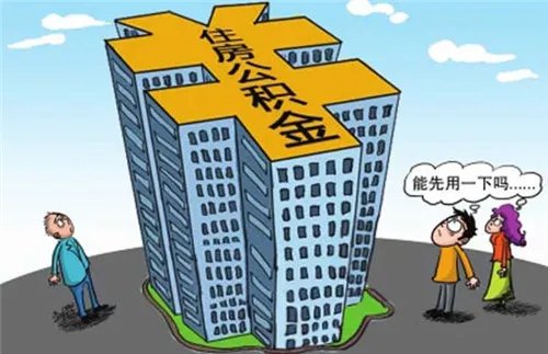 住房公积金怎么贷款