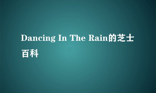Dancing In The Rain的芝士百科