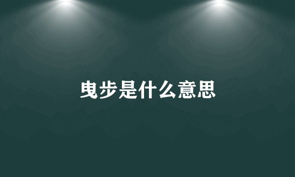 曳步是什么意思