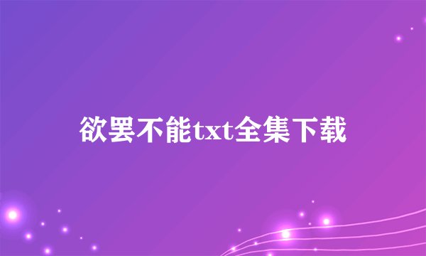 欲罢不能txt全集下载