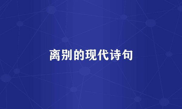 离别的现代诗句