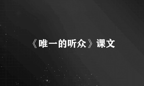 《唯一的听众》课文