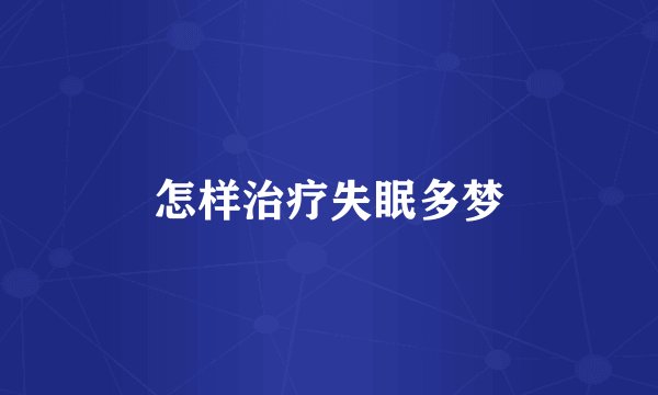 怎样治疗失眠多梦