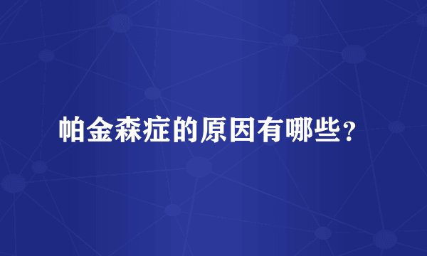 帕金森症的原因有哪些?