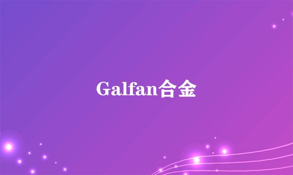 Galfan合金