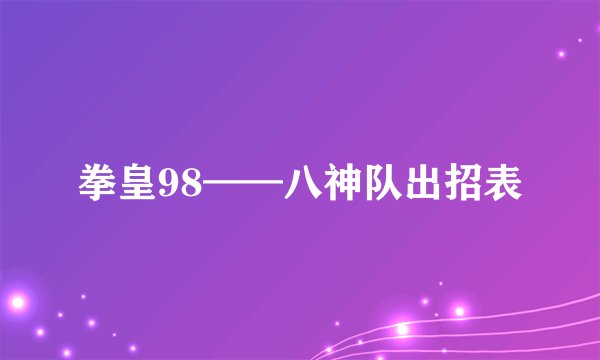拳皇98——八神队出招表