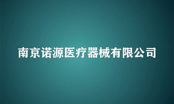 南京诺源医疗器械有限公司