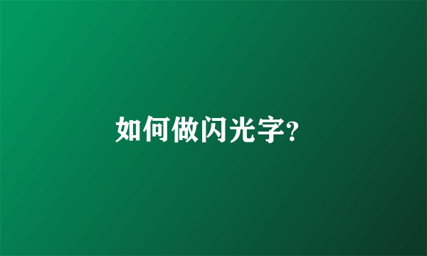 如何做闪光字？