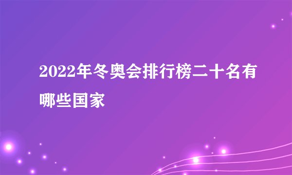 2022年冬奥会排行榜二十名有哪些国家
