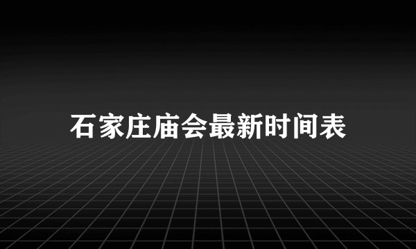 石家庄庙会最新时间表