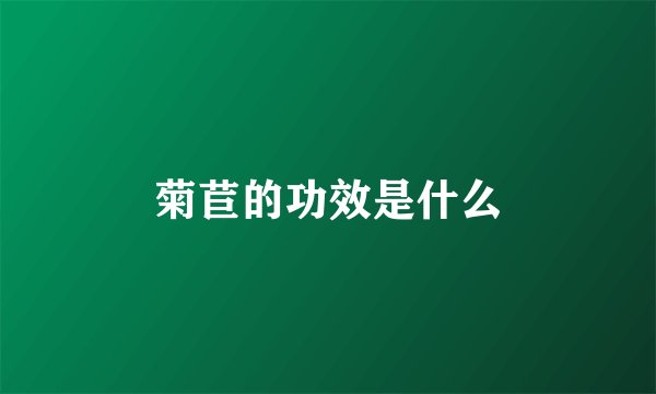 菊苣的功效是什么