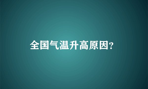 全国气温升高原因？