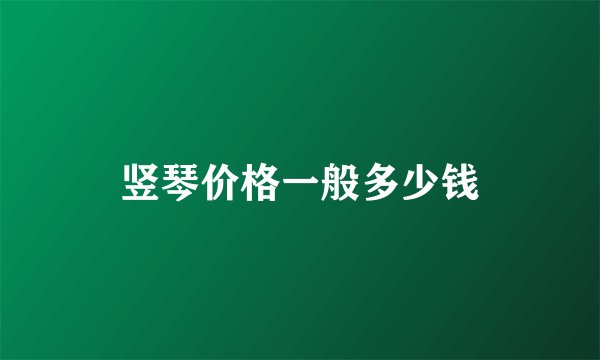 竖琴价格一般多少钱
