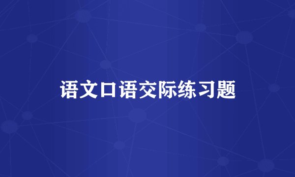 语文口语交际练习题