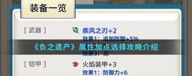 《负之遗产》属性加点选择攻略介绍