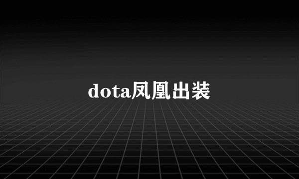 dota凤凰出装