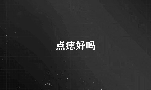 点痣好吗
