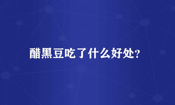 醋黑豆吃了什么好处？