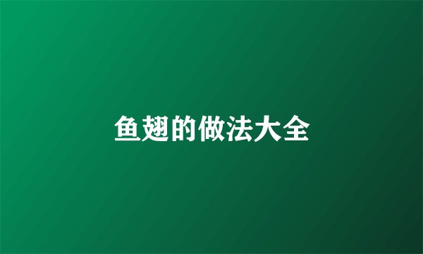 鱼翅的做法大全