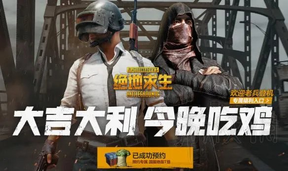 《绝地求生大逃杀》国服预约网址步骤图文详解 国服怎么预约？