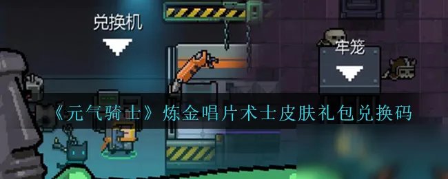 《元气骑士》炼金唱片术士皮肤兑换码是多少 炼金唱片术士皮肤兑换码分享