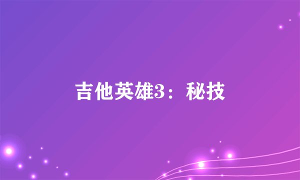 吉他英雄3：秘技