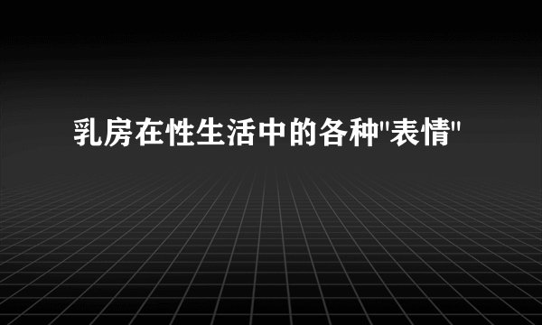 乳房在性生活中的各种