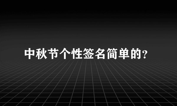 中秋节个性签名简单的？
