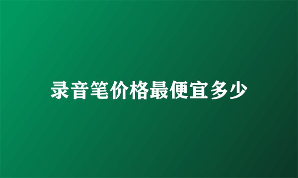 录音笔价格最便宜多少