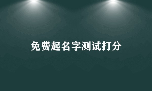 免费起名字测试打分
