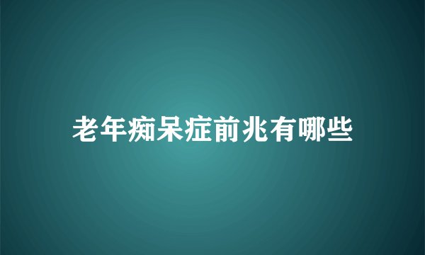 老年痴呆症前兆有哪些