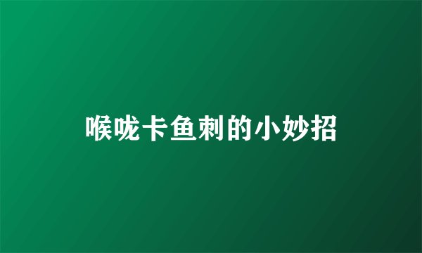 喉咙卡鱼刺的小妙招