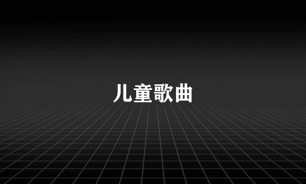 儿童歌曲