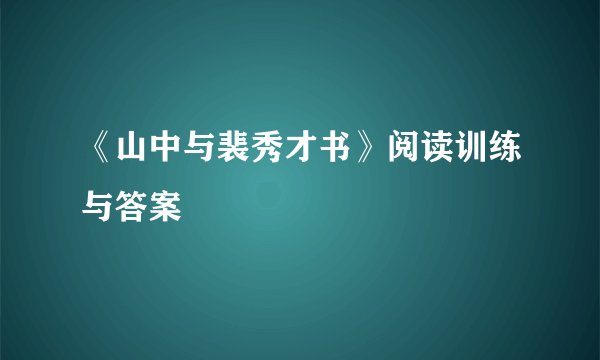 《山中与裴秀才书》阅读训练与答案