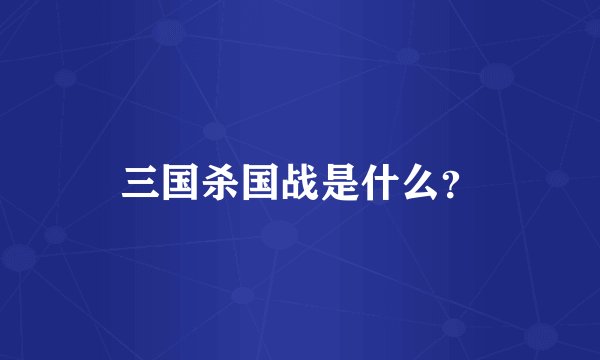 三国杀国战是什么？