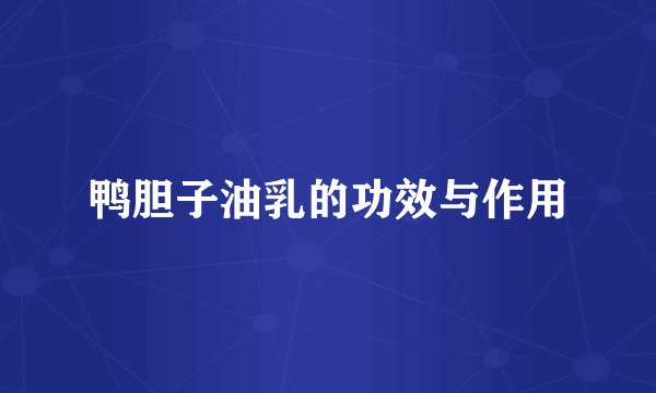 鸭胆子油乳的功效与作用