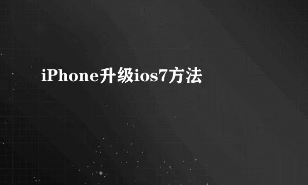 iPhone升级ios7方法