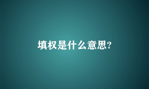 填权是什么意思?